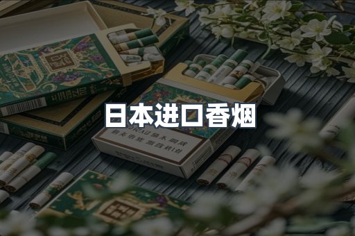 日本香烟系列