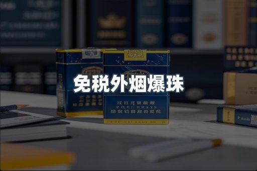 出口香烟